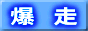 bakusoumail.com
